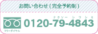 お問い合わせ（完全予約制） フリーダイヤル0120-79-4843